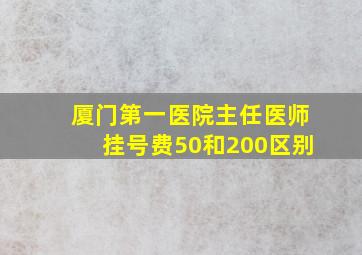 厦门第一医院主任医师挂号费50和200区别