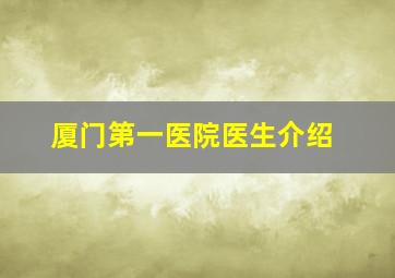 厦门第一医院医生介绍