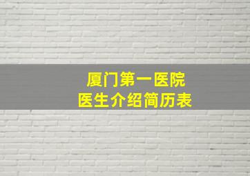 厦门第一医院医生介绍简历表