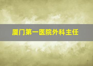 厦门第一医院外科主任