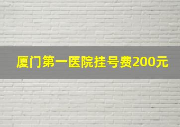 厦门第一医院挂号费200元