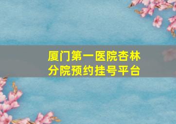 厦门第一医院杏林分院预约挂号平台