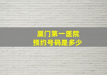 厦门第一医院预约号码是多少