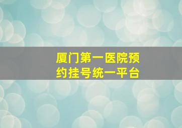 厦门第一医院预约挂号统一平台