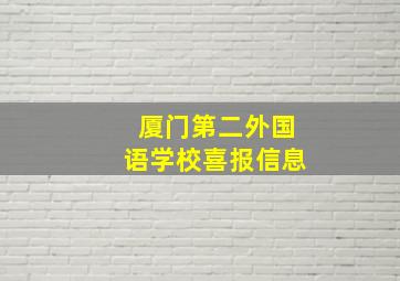 厦门第二外国语学校喜报信息