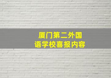 厦门第二外国语学校喜报内容