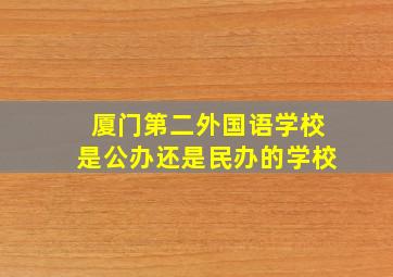 厦门第二外国语学校是公办还是民办的学校