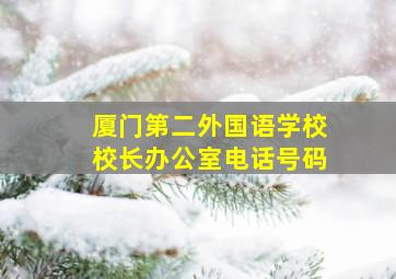 厦门第二外国语学校校长办公室电话号码