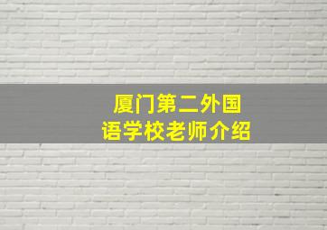 厦门第二外国语学校老师介绍