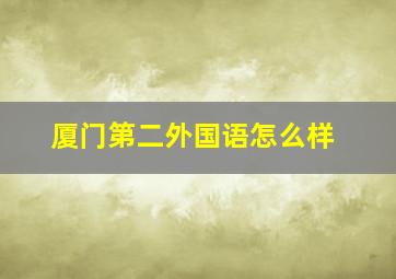 厦门第二外国语怎么样