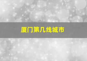 厦门第几线城市