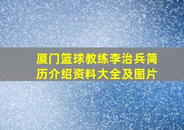 厦门篮球教练李治兵简历介绍资料大全及图片