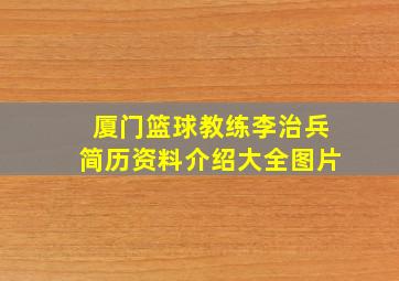 厦门篮球教练李治兵简历资料介绍大全图片