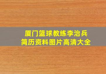 厦门篮球教练李治兵简历资料图片高清大全