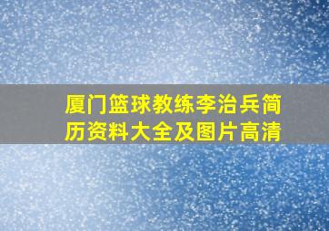 厦门篮球教练李治兵简历资料大全及图片高清