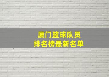 厦门篮球队员排名榜最新名单