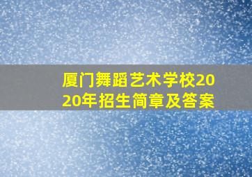 厦门舞蹈艺术学校2020年招生简章及答案