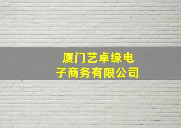 厦门艺卓缘电子商务有限公司