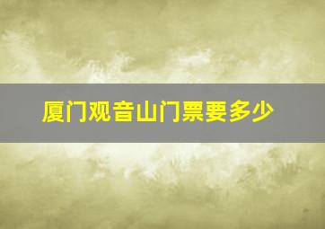 厦门观音山门票要多少