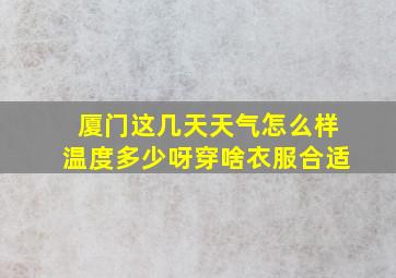 厦门这几天天气怎么样温度多少呀穿啥衣服合适