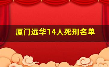 厦门远华14人死刑名单