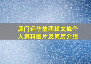 厦门远华集团赖文峰个人资料图片及简历介绍