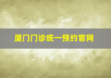 厦门门诊统一预约官网