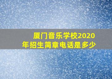 厦门音乐学校2020年招生简章电话是多少