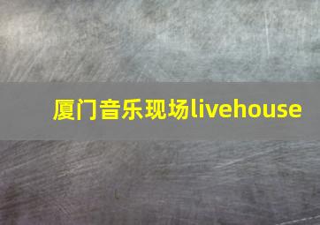 厦门音乐现场livehouse