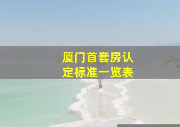 厦门首套房认定标准一览表