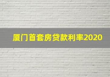 厦门首套房贷款利率2020