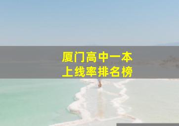 厦门高中一本上线率排名榜