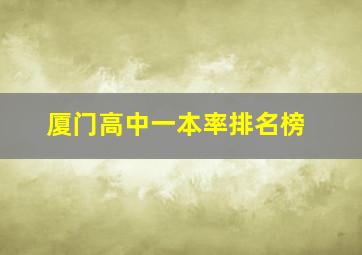 厦门高中一本率排名榜