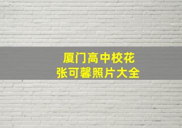 厦门高中校花张可馨照片大全