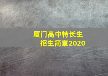 厦门高中特长生招生简章2020