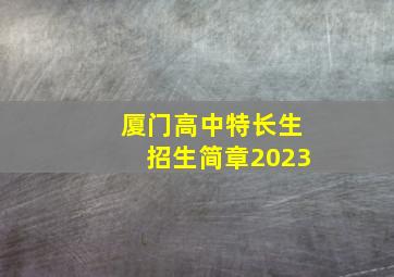 厦门高中特长生招生简章2023