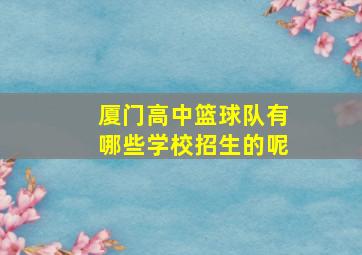 厦门高中篮球队有哪些学校招生的呢