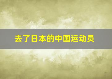 去了日本的中国运动员