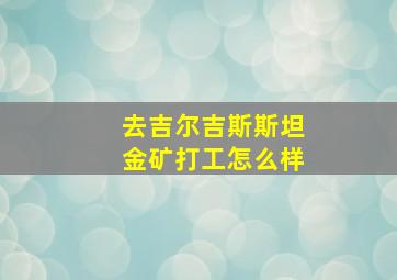 去吉尔吉斯斯坦金矿打工怎么样