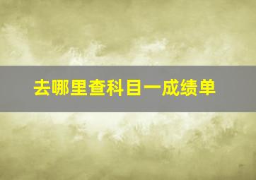 去哪里查科目一成绩单