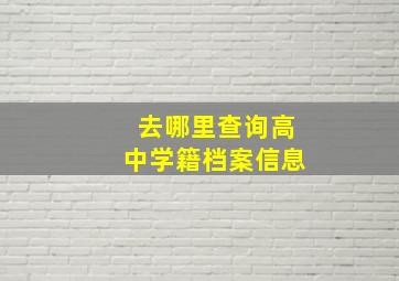 去哪里查询高中学籍档案信息