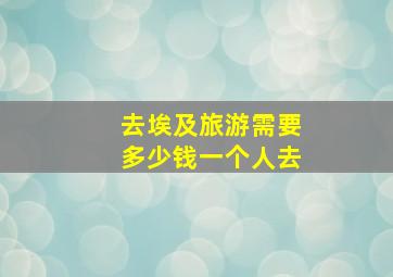 去埃及旅游需要多少钱一个人去