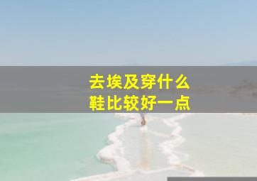 去埃及穿什么鞋比较好一点