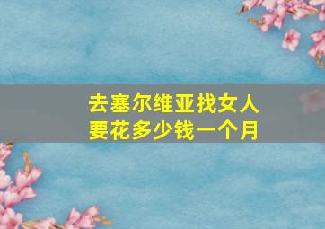 去塞尔维亚找女人要花多少钱一个月