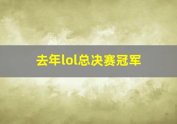 去年lol总决赛冠军