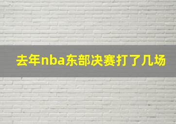 去年nba东部决赛打了几场