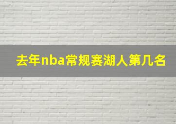 去年nba常规赛湖人第几名