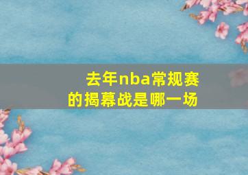 去年nba常规赛的揭幕战是哪一场