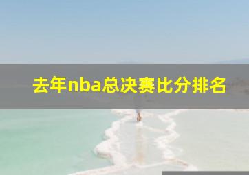 去年nba总决赛比分排名