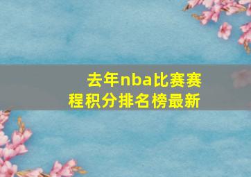 去年nba比赛赛程积分排名榜最新